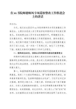 在XX书院师德师风专项巡察整改工作推进会上的讲话