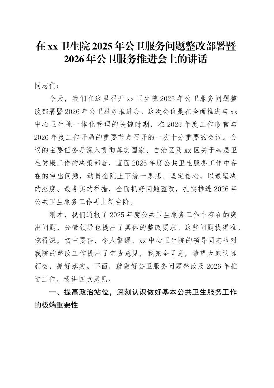 在XX卫生院2025年公卫服务问题整改部署暨2026年公卫服务推进会上的讲话_第1页
