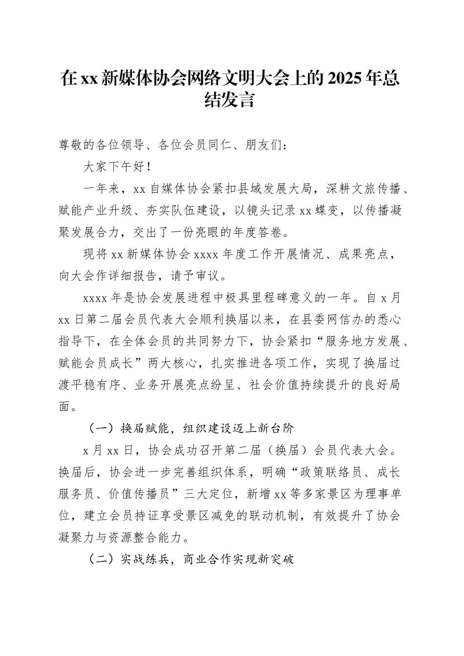 在XX新媒体协会网络文明大会上的2025年总结发言_第1页