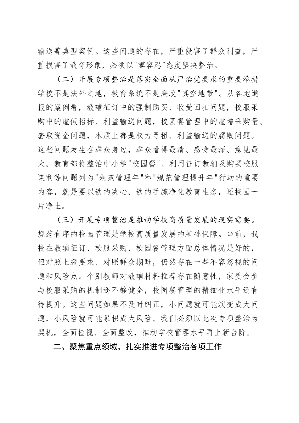在XX学校专项整治工作推进会上的讲话_第2页