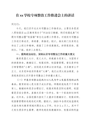 在XX学校专项整治工作推进会上的讲话