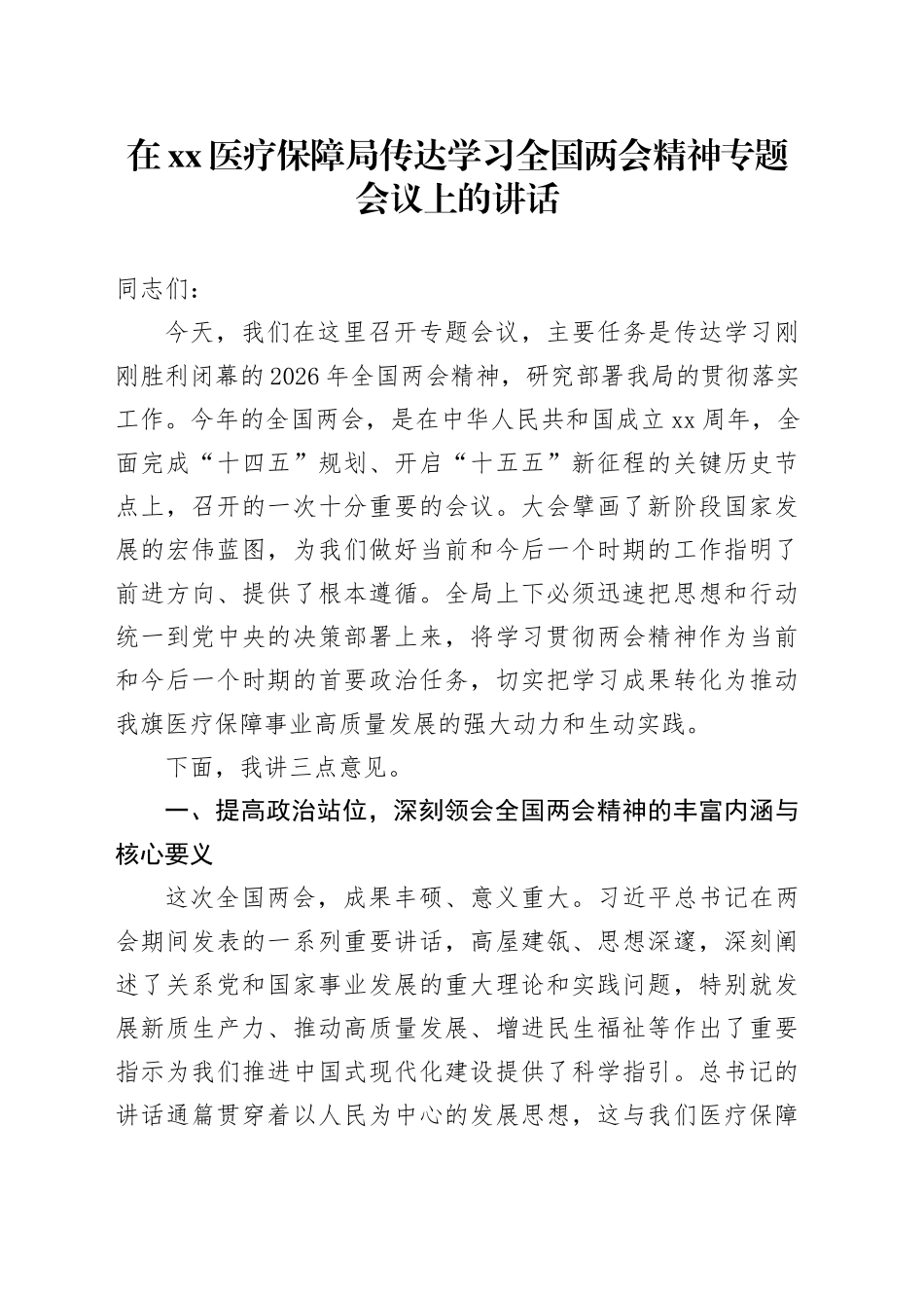 在XX医疗保障局传达学习全国两会精神专题会议上的讲话_第1页