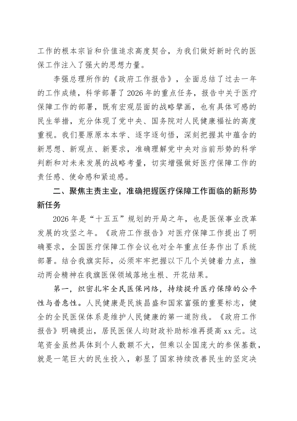 在XX医疗保障局传达学习全国两会精神专题会议上的讲话_第2页