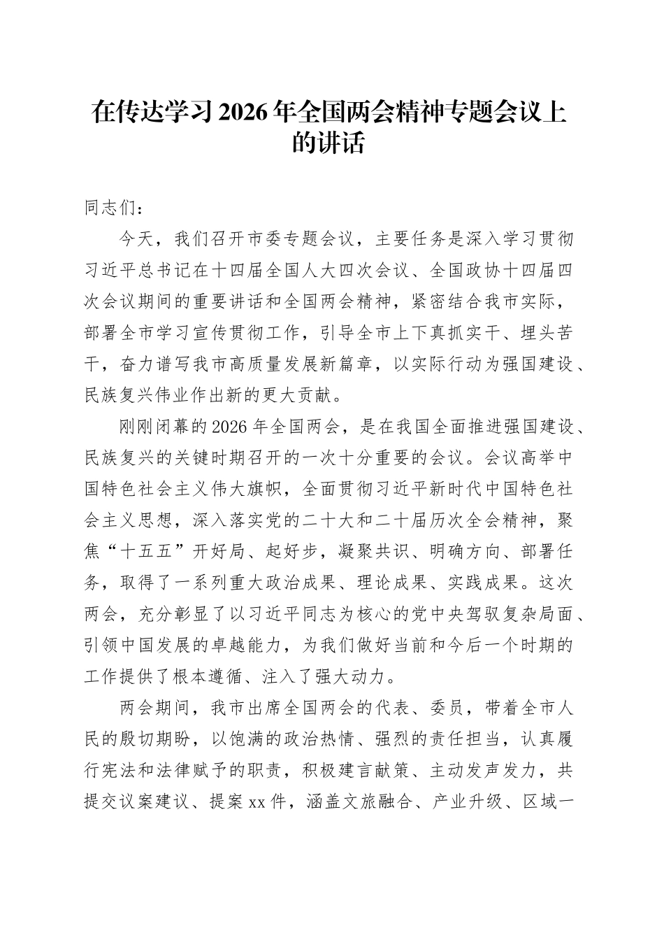在传达学习2026年全国两会精神专题会议上的讲话_第1页