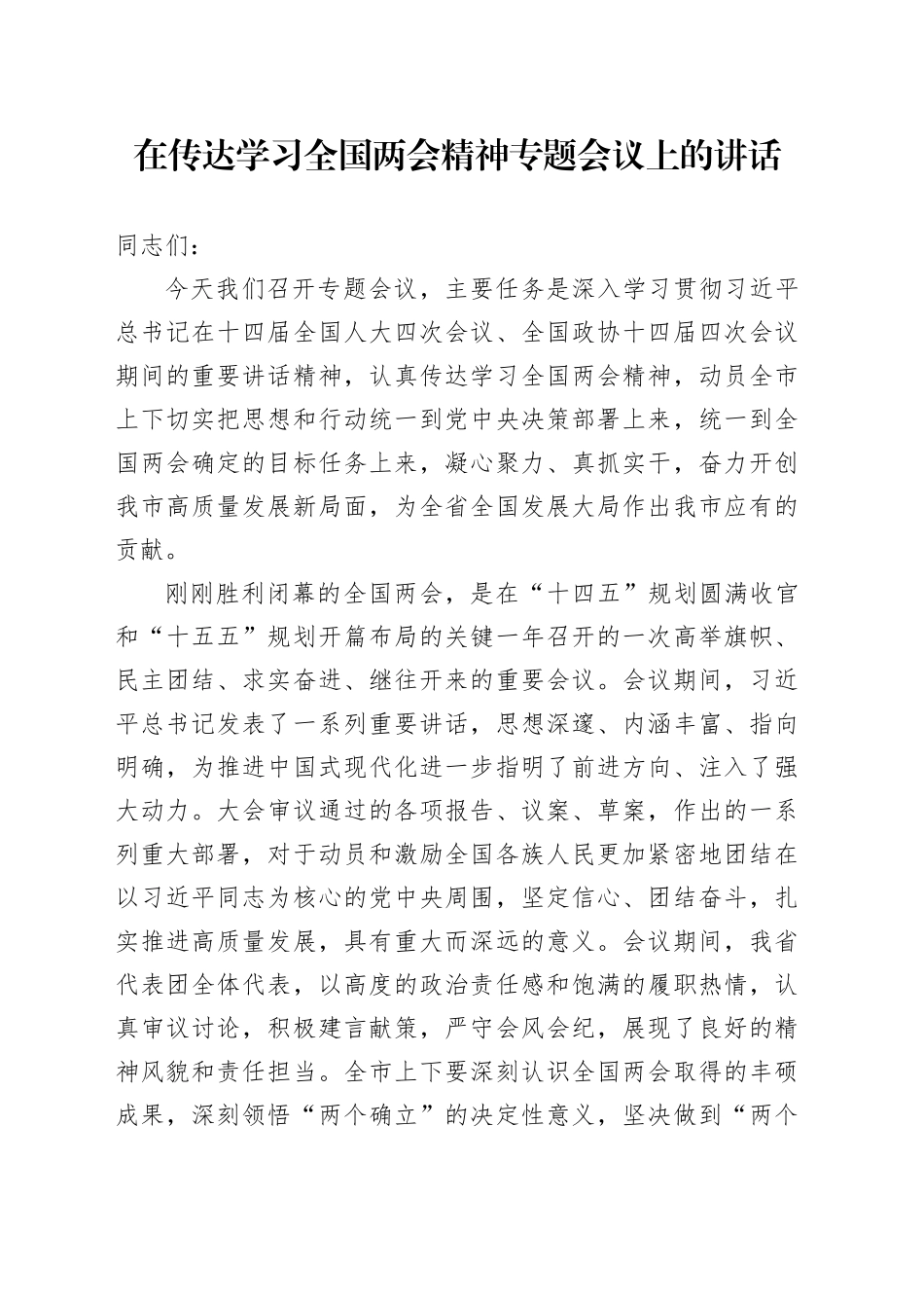 在传达学习全国两会精神专题会议上的讲话_第1页