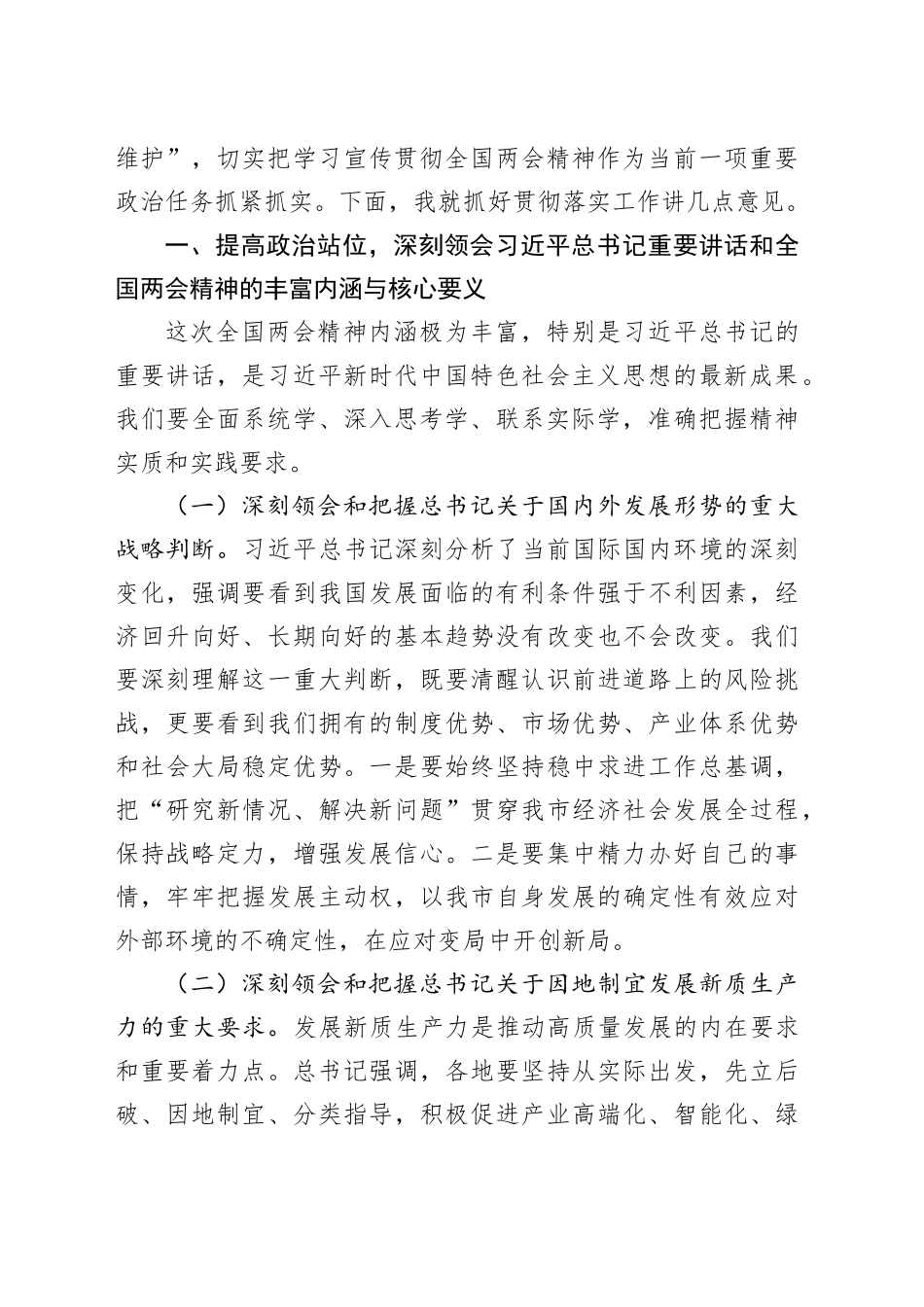 在传达学习全国两会精神专题会议上的讲话_第2页