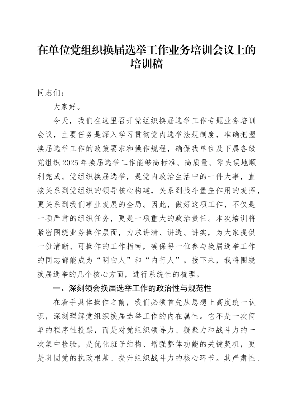 在单位党组织换届选举工作业务培训会议上的培训稿_第1页