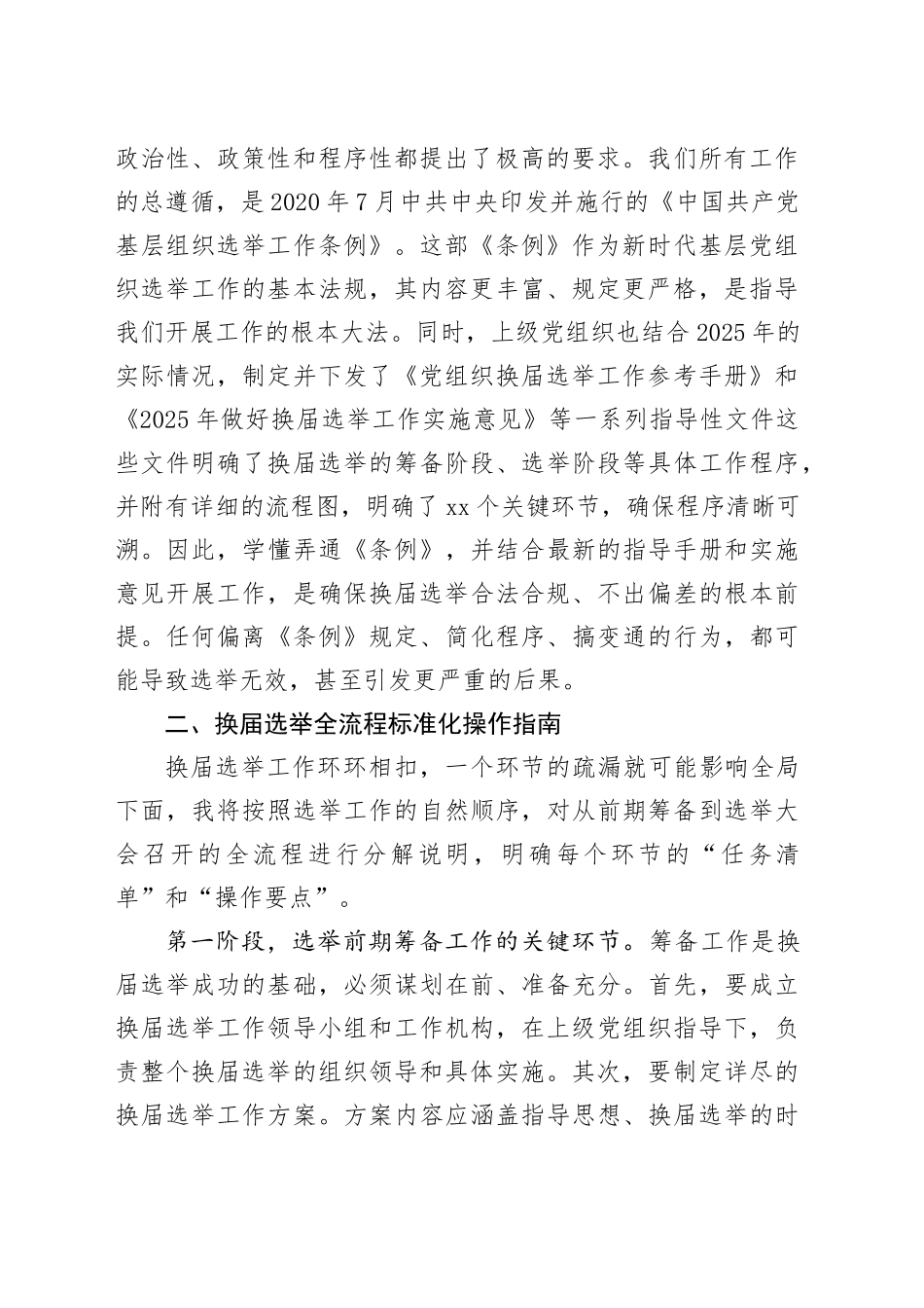在单位党组织换届选举工作业务培训会议上的培训稿_第2页