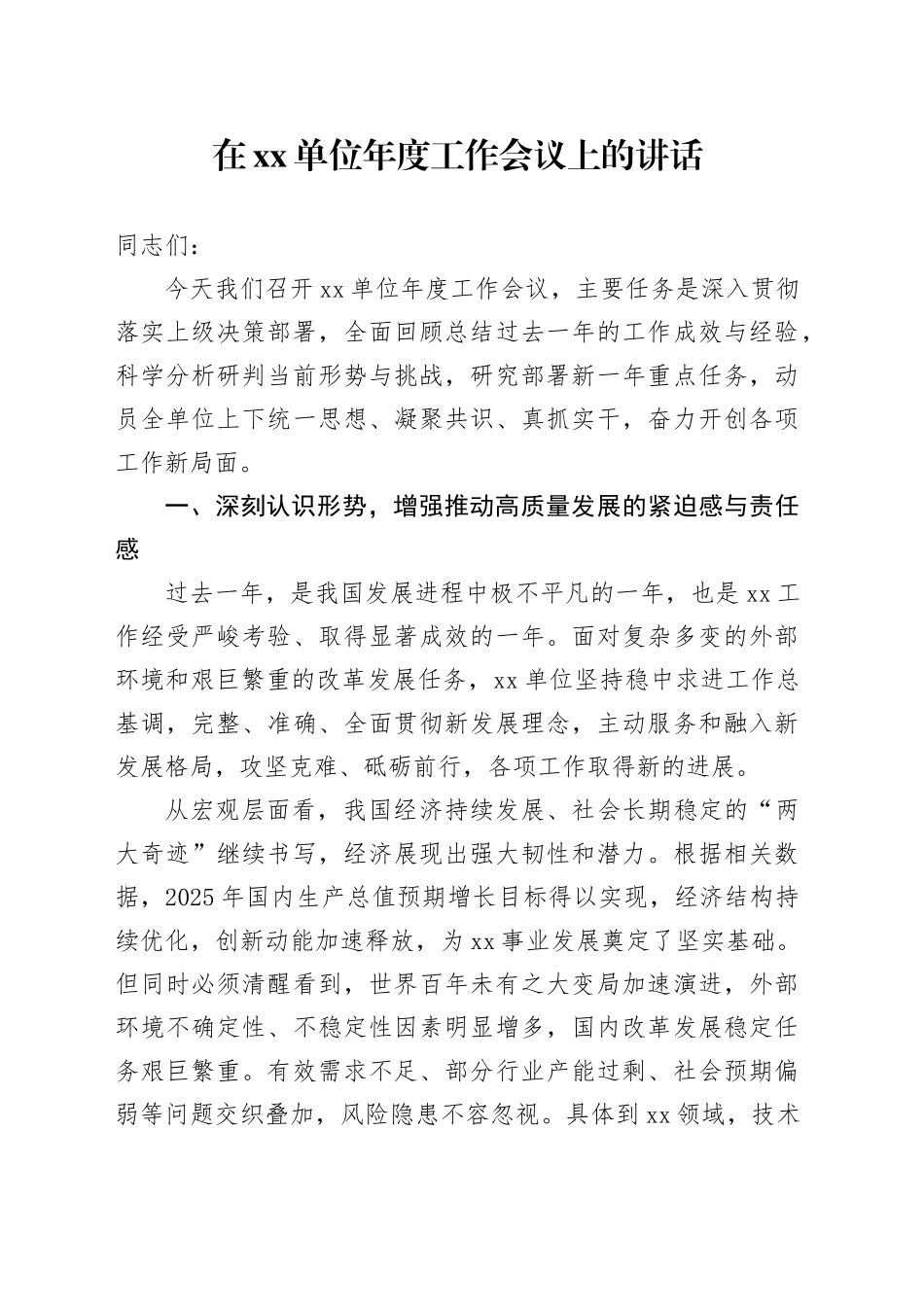 在单位年度工作会议上的讲话_第1页