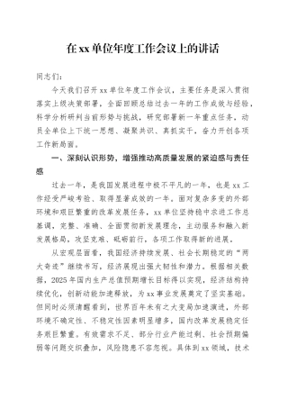 在单位年度工作会议上的讲话