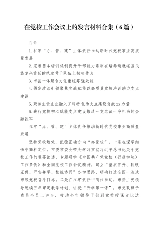 在党校工作会议上的发言材料合集（6篇）