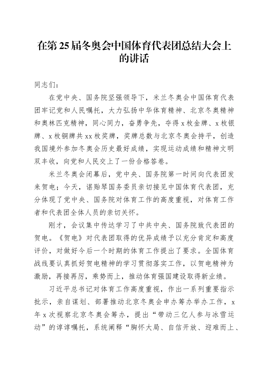 在第25届冬奥会中国体育代表团总结大会上的讲话_第1页