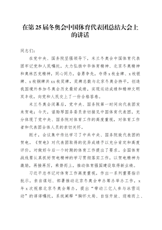 在第25届冬奥会中国体育代表团总结大会上的讲话