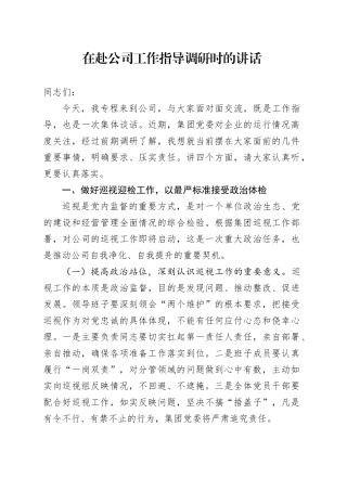 在赴公司工作指导调研时的讲话