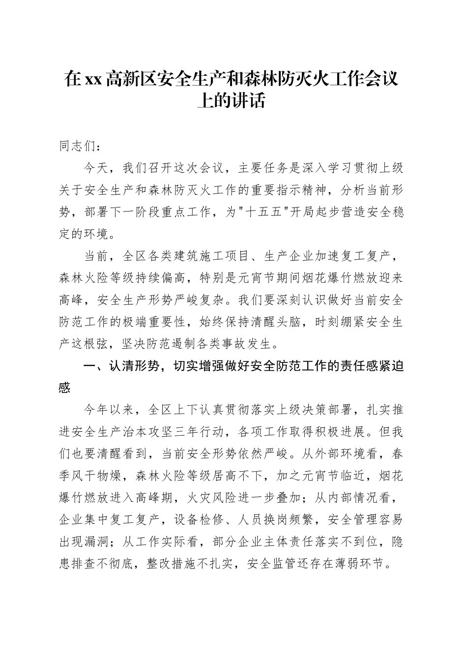 在高新区安全生产和森林防灭火工作会议上的讲话_第1页