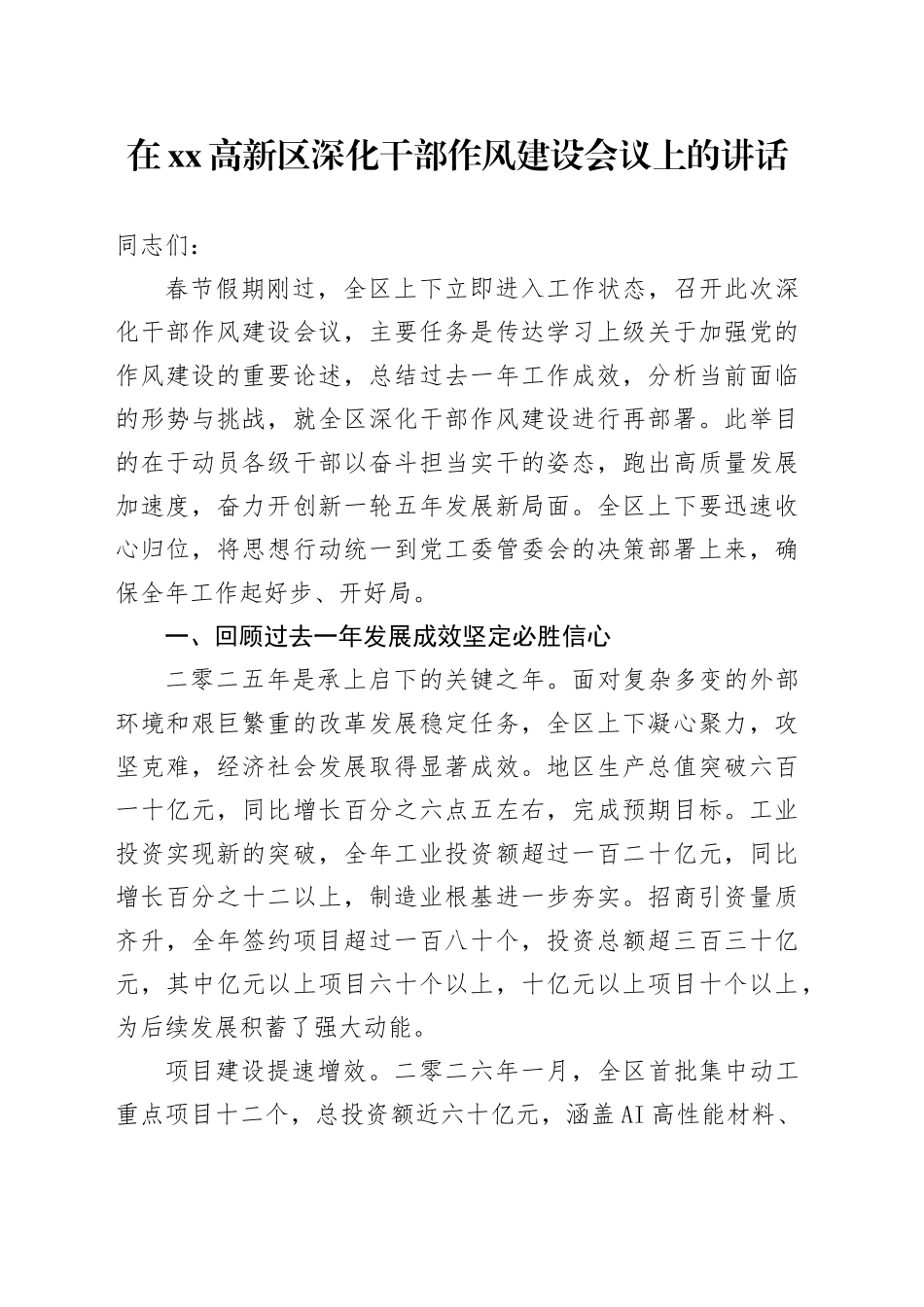 在高新区深化干部作风建设会议上的讲话_第1页