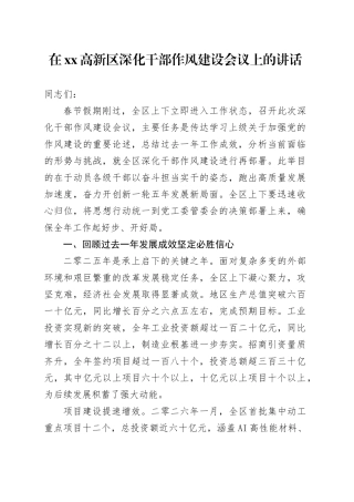 在高新区深化干部作风建设会议上的讲话