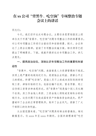 在公司“背黑牛、吃空饷”专项整治专题会议上的讲话