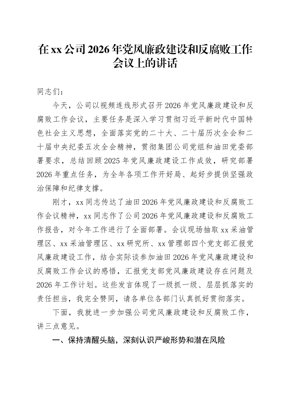 在公司2026年党风廉政建设和反腐败工作会议上的讲话_第1页