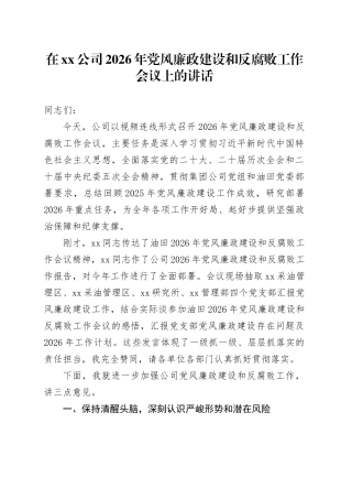 在公司2026年党风廉政建设和反腐败工作会议上的讲话