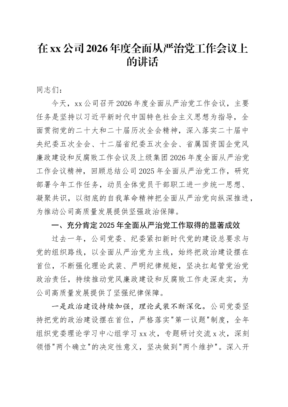 在公司2026年度全面从严治党工作会议上的讲话_第1页
