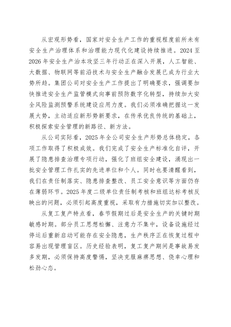 在公司2026年复工复产安全生产工作会暨安委会第一次会议上的讲话_第2页