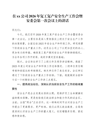 在公司2026年复工复产安全生产工作会暨安委会第一次会议上的讲话
