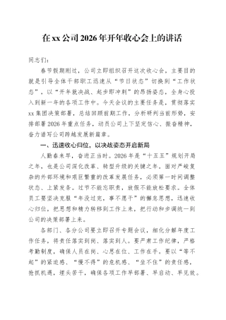 在公司2026年开年收心会上的讲话