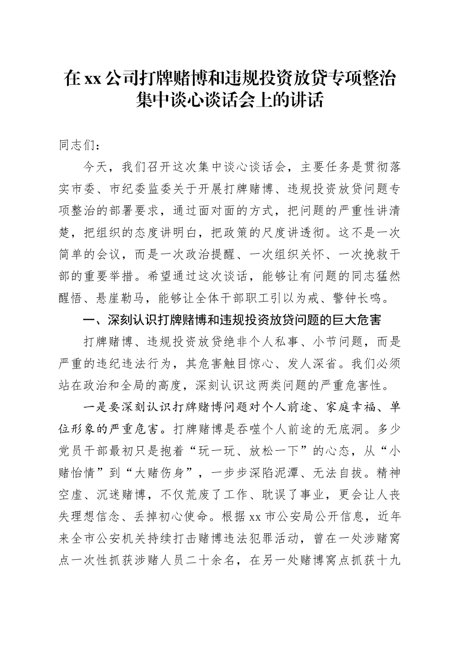 在公司打牌赌博和违规投资放贷专项整治集中谈心谈话会上的讲话_第1页