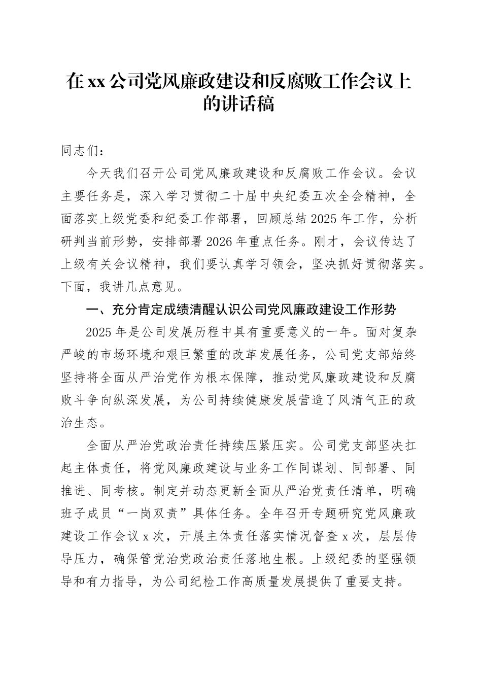 在公司党风廉政建设和反腐败工作会议上的讲话稿_第1页