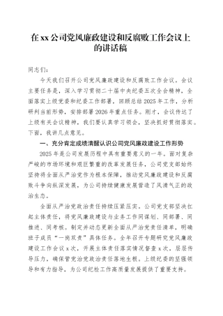 在公司党风廉政建设和反腐败工作会议上的讲话稿