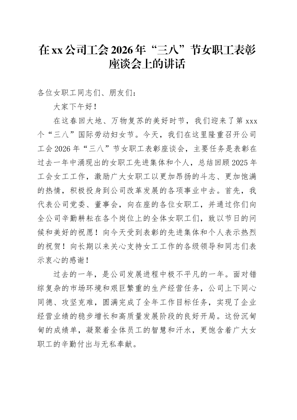 在公司工会2026年“三八”节女职工表彰座谈会上的讲话_第1页