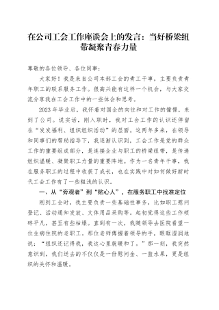 在公司工会工作座谈会上的发言：当好桥梁纽带 凝聚青春力量