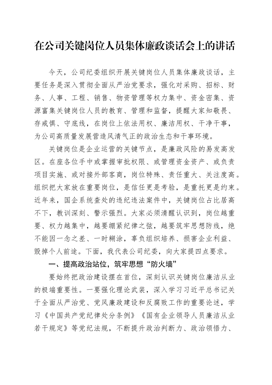 在公司关键岗位人员集体廉政谈话会上的讲话_第1页
