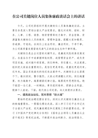 在公司关键岗位人员集体廉政谈话会上的讲话