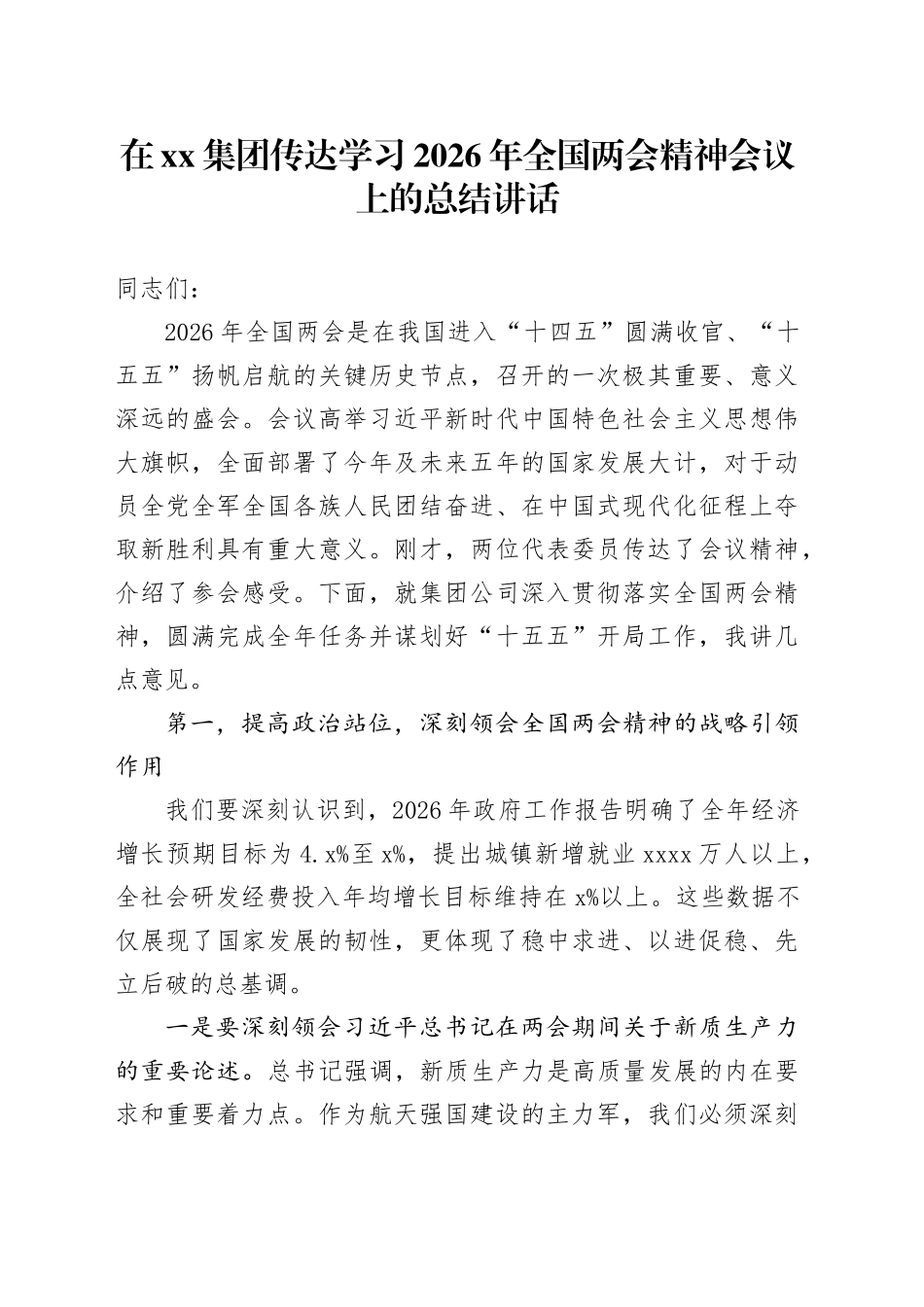 在集团传达学习2026年全国两会精神会议上的总结讲话_第1页