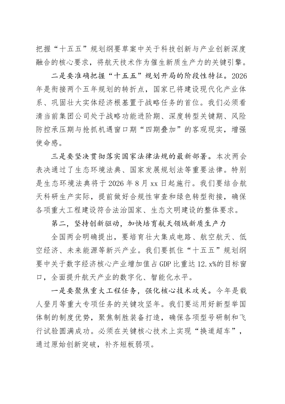 在集团传达学习2026年全国两会精神会议上的总结讲话_第2页
