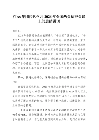 在集团传达学习2026年全国两会精神会议上的总结讲话