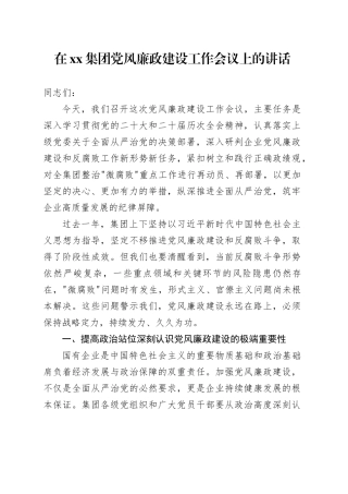 在集团党风廉政建设工作会议上的讲话