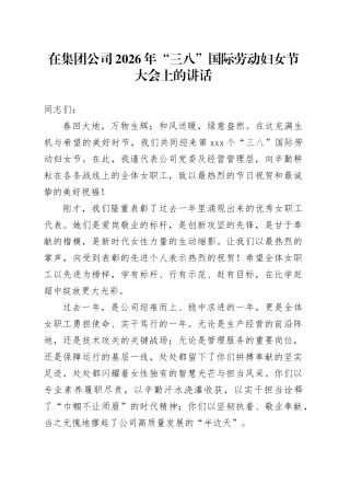 在集团公司2026年“三八”国际劳动妇女节大会上的讲话