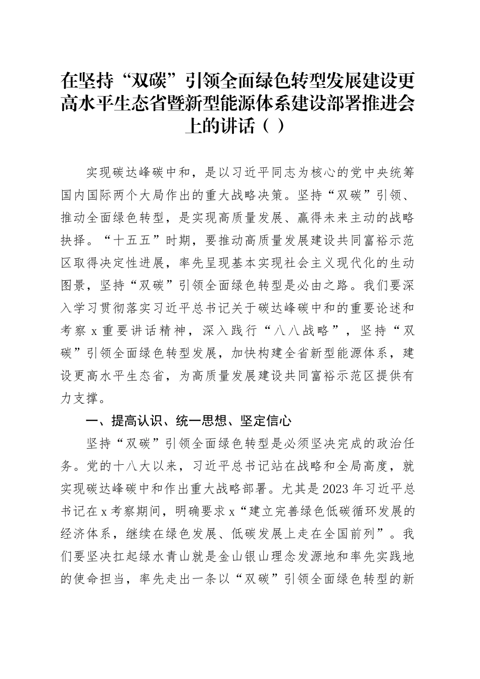 在坚持“双碳”引领全面绿色转型发展建设更高水平生态省暨新型能源体系建设部署推进会上的讲话（范文）_第1页