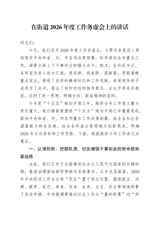 在街道2026年度工作务虚会上的讲话