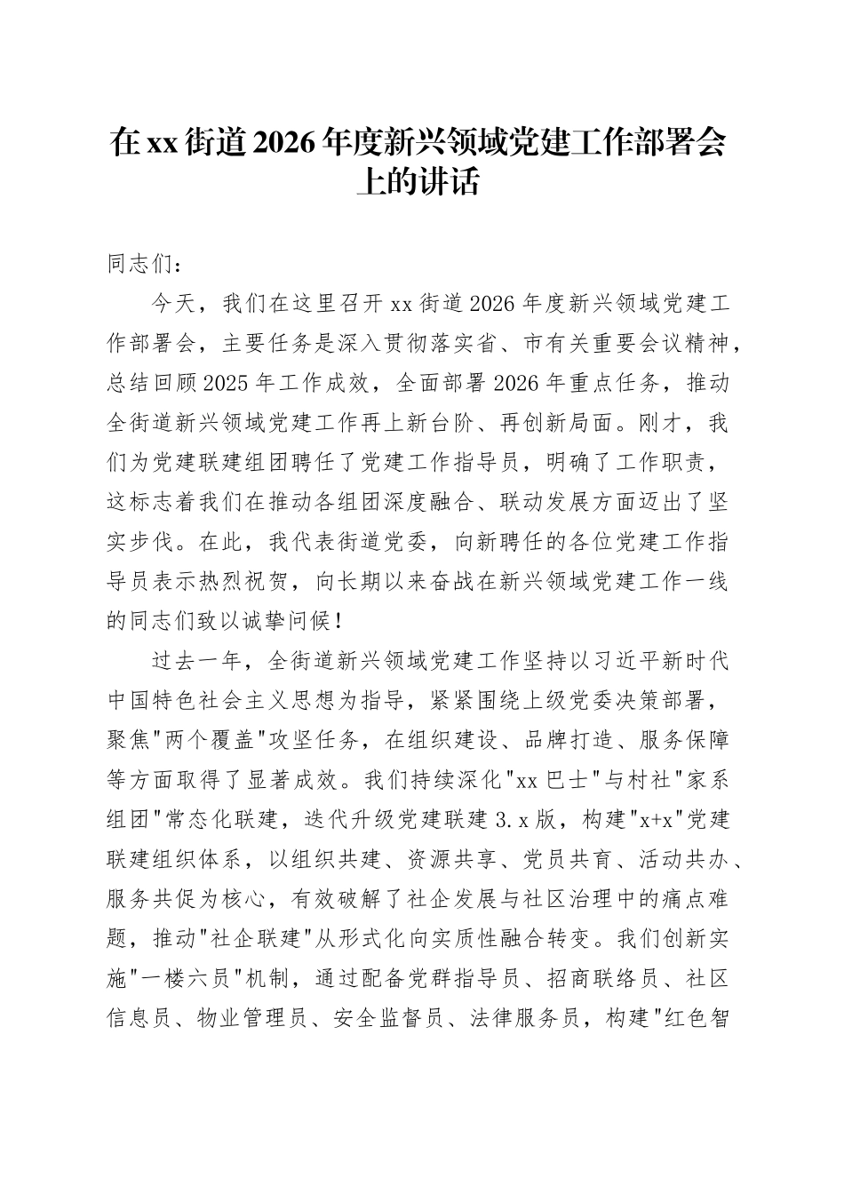 在街道2026年度新兴领域党建工作部署会上的讲话_第1页