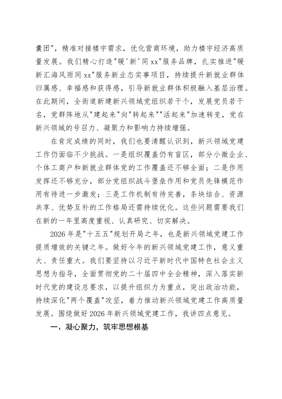 在街道2026年度新兴领域党建工作部署会上的讲话_第2页