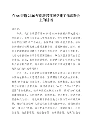 在街道2026年度新兴领域党建工作部署会上的讲话