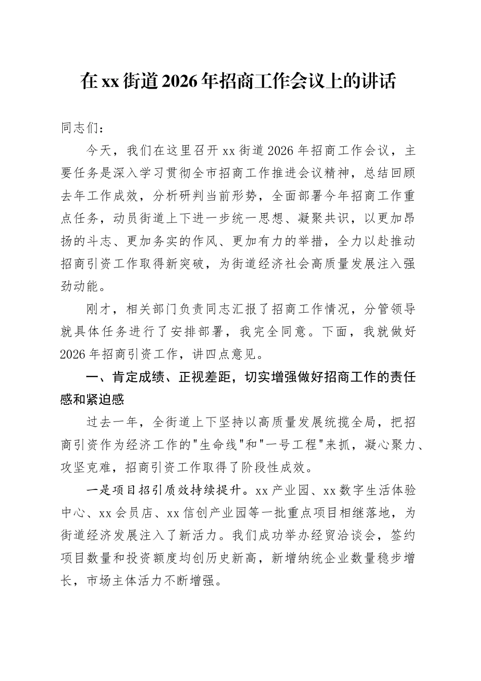 在街道2026年招商工作会议上的讲话_第1页