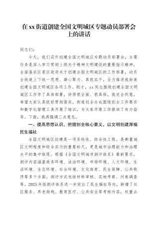 在街道创建全国文明城区专题动员部署会上的讲话