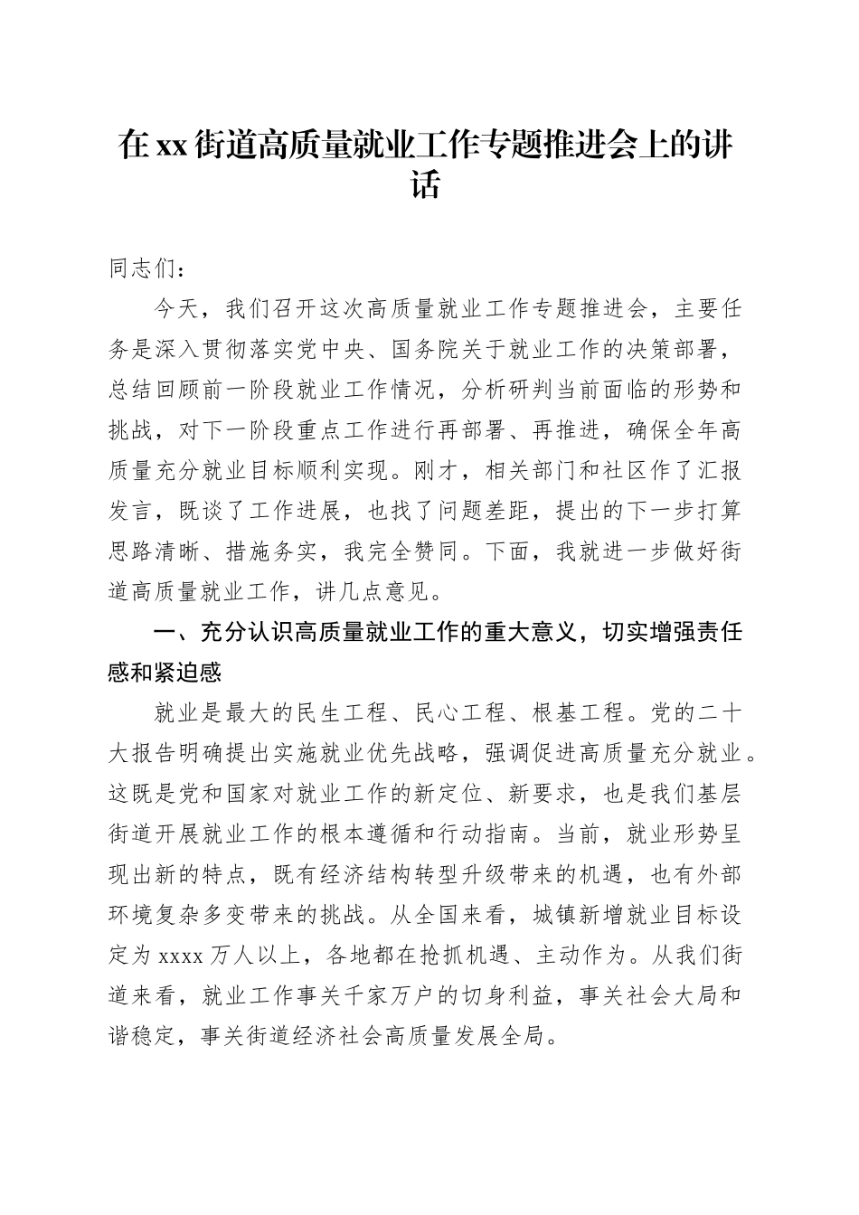 在街道高质量就业工作专题推进会上的讲话_第1页