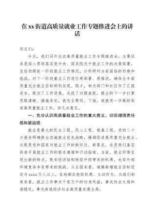 在街道高质量就业工作专题推进会上的讲话
