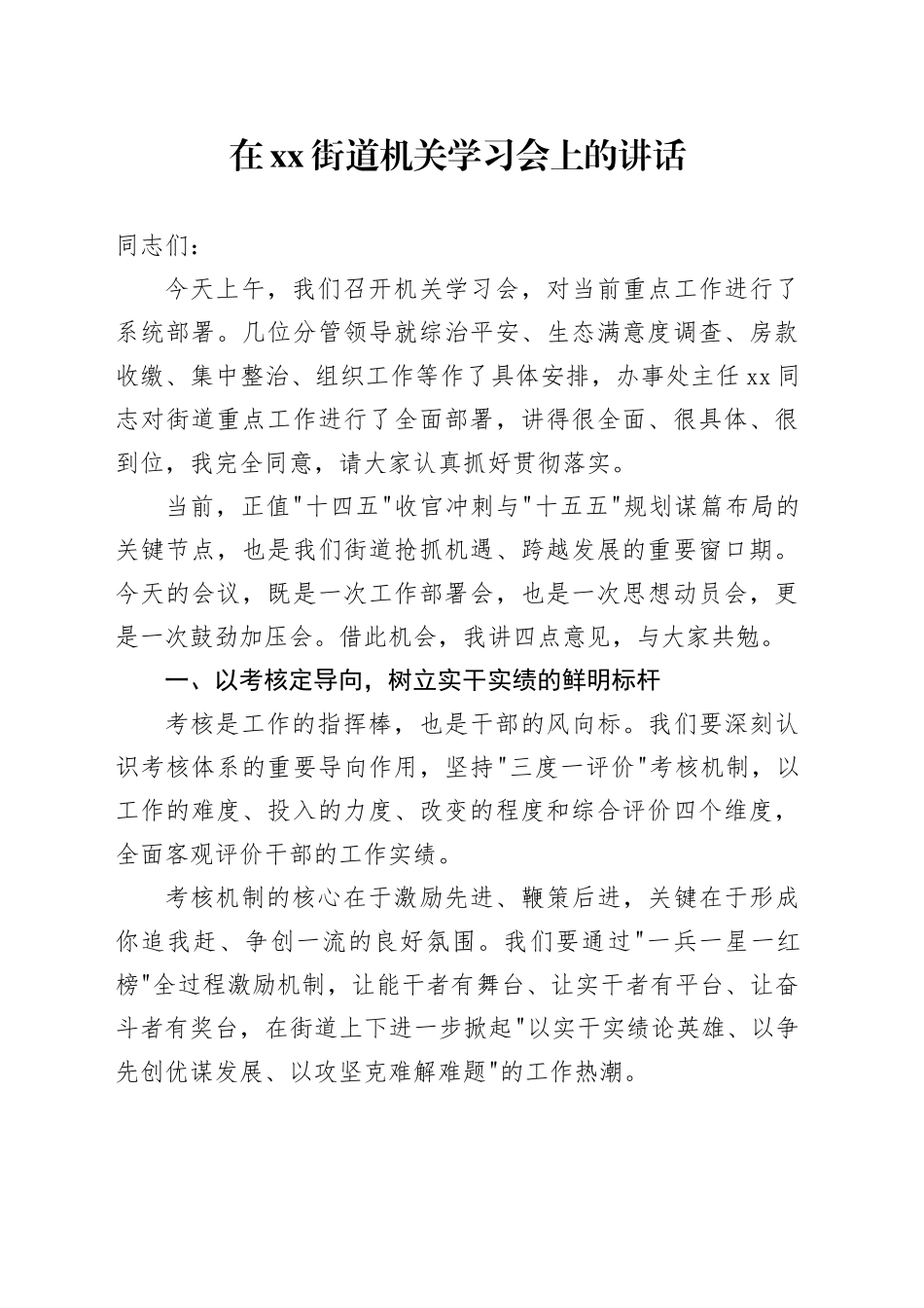 在街道机关学习会上的讲话_第1页